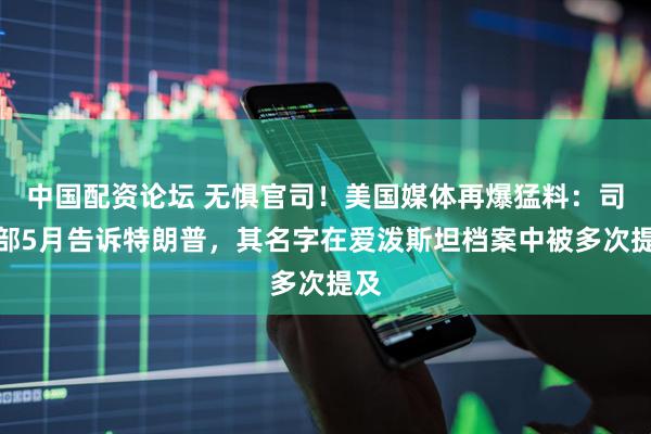 中国配资论坛 无惧官司！美国媒体再爆猛料：司法部5月告诉特朗普，其名字在爱泼斯坦档案中被多次提及